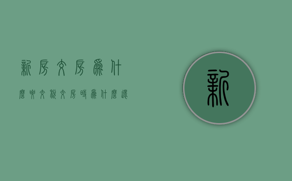 新房交房为什么要交税  交房时为什么还要交几万