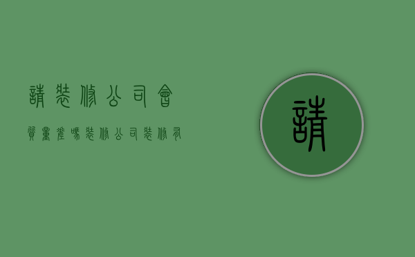 请装修公司会质量差吗（装修公司装修有质量问题找什么部门投诉）