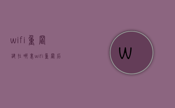 wifi重置键在哪里  wifi重置后怎么设置密码步骤