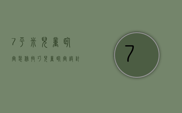 7平米儿童卧室装修技巧 儿童卧室设计原则