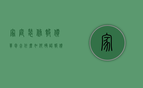 家庭装修报价单包含什么？如何确认报价单？