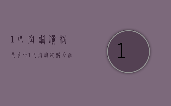 1匹空调价格是多少？1匹空调选购方法