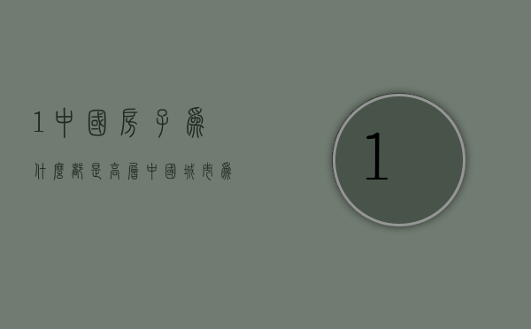 1中国房子为什么都是高层  中国城市为什么都是高层住宅