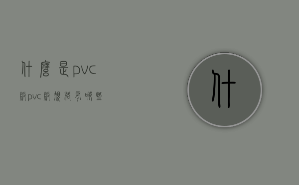 什么是pvc板？pvc板规格有哪些？