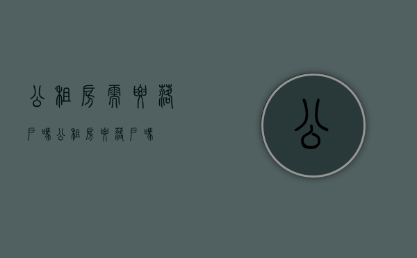 公租房需要落户吗（公租房要落户吗）