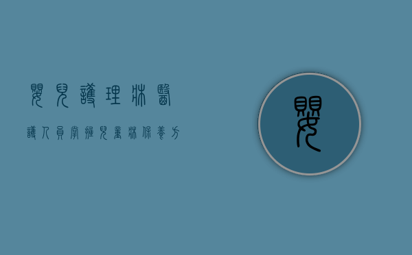 婴儿护理床 医护人员（掌握儿童床保养方法,进行360度养护,保证宝宝健康！）