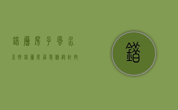 错层房子风水不好（错层房屋装修设计技巧解析 错层房屋风水介绍）