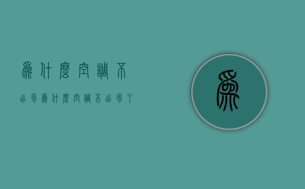 为什么空调不出风  为什么空调不出风了 屏幕显示