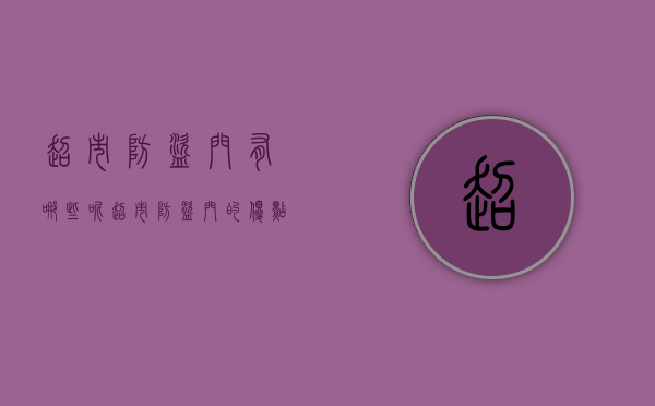 超市防盗门有哪些呢？超市防盗门的优点