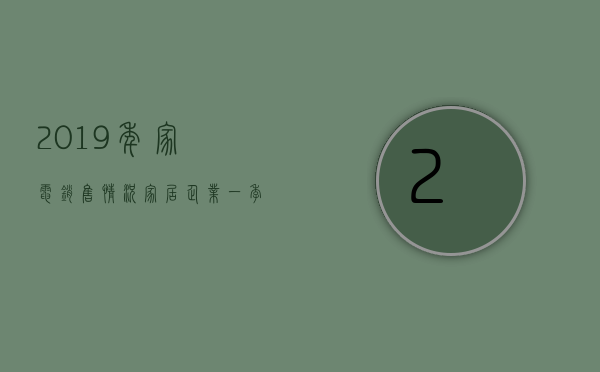 2023年家电销售情况（家居企业一季度财报：行情好转 多数盈利）