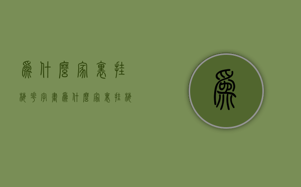 为什么家里挂梅花字画  为什么家里挂梅花字画不好