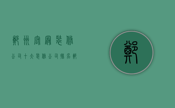 郑州宏冠装修公司  十大装修公司排名郑州