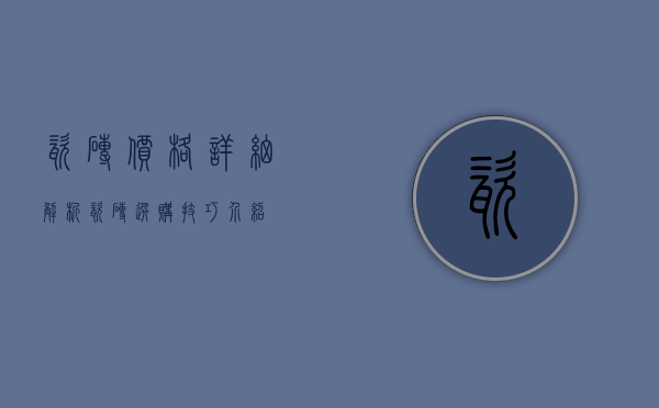 瓷砖价格详细解析 瓷砖选购技巧介绍