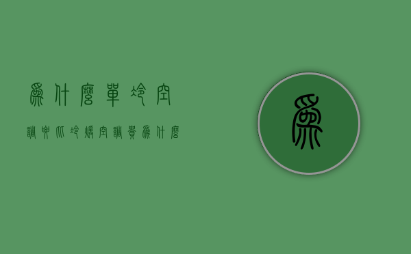 为什么单冷空调要比冷暖空调贵  为什么单冷的空调价格与冷暖的差不多