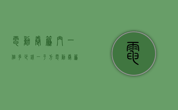 电动卷帘门一个多少钱一平方  电动卷帘门多少钱一平方带电机