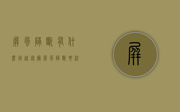 屏风隔断有什么用途？客厅屏风隔断要注意什么？