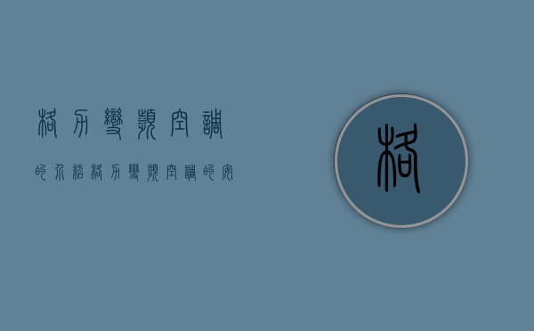 格力变频空调的介绍 格力变频空调的安装