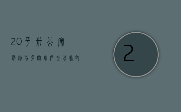 20平米公寓装修效果图，小户型装修技巧