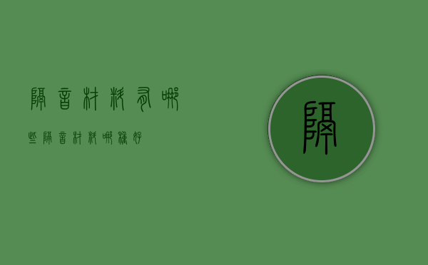 隔音材料有哪些 隔音材料哪种好