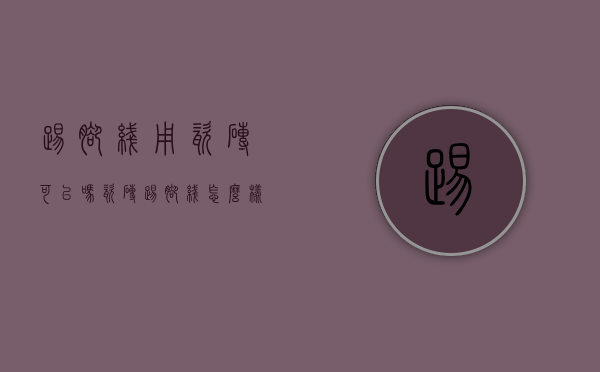 踢脚线用瓷砖可以吗（瓷砖踢脚线怎么样安装,作为用户是否知道）