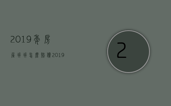 2023年房屋拆拆怎么赔偿（2023年房屋强拆新政策）