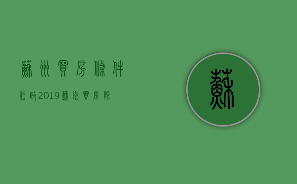 苏州买房条件新政2019 苏州买房限购政策2019 苏州买房落户政策2019