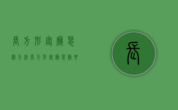 长方形客厅装修方法 长方形客厅装修要点