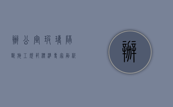 办公室玻璃隔断施工规范标准（专家剖析：办公室玻璃隔断安装、以及类型!）