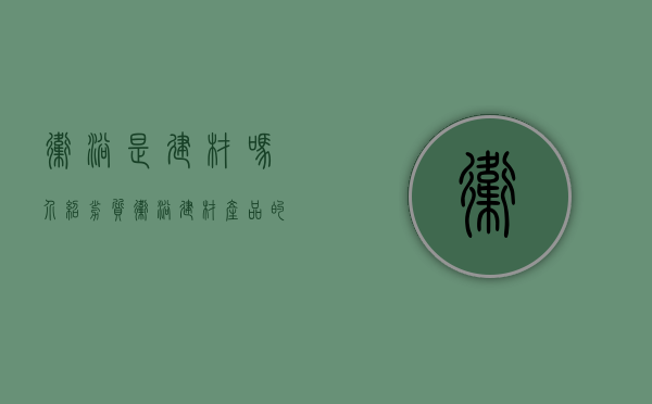 卫浴是建材吗（介绍劣质卫浴建材产品的五大特征，来帮大家规避商家的套路）