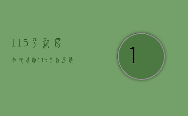 115平新房如何装修？115平新房装修技巧？