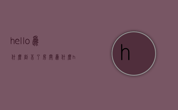 hello为什么创不了房间  为什么hello hello