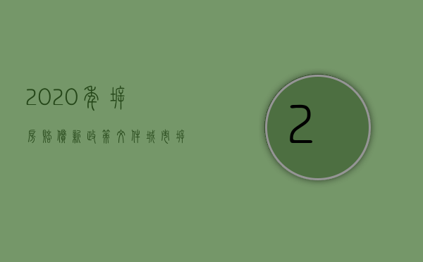 2020年拆房赔偿新政策文件（城市拆迁房屋赔偿标准2020）