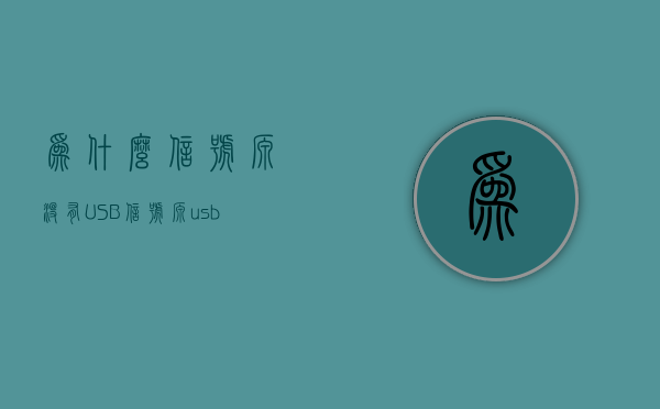 为什么信号源没有USB  信号源usb无信号怎么弄