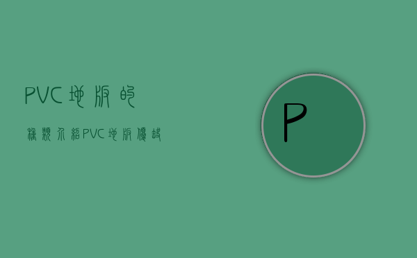 PVC地板的种类介绍 PVC地板优缺点解析