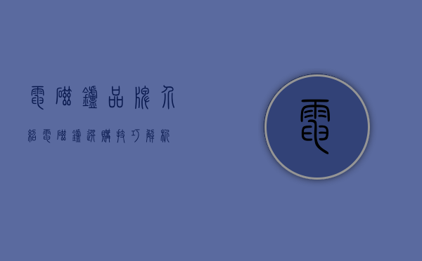 电磁炉品牌介绍 电磁炉选购技巧解析