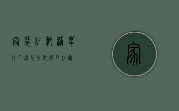 家装材料清单详介   家装材料相关内容