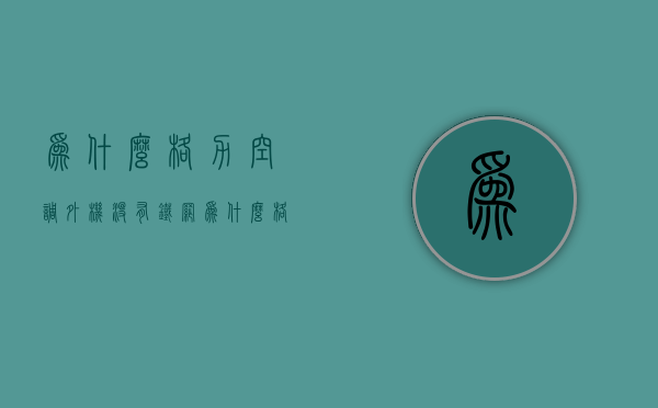 为什么格力空调外机没有铁网  为什么格力空调外机没有铁网了