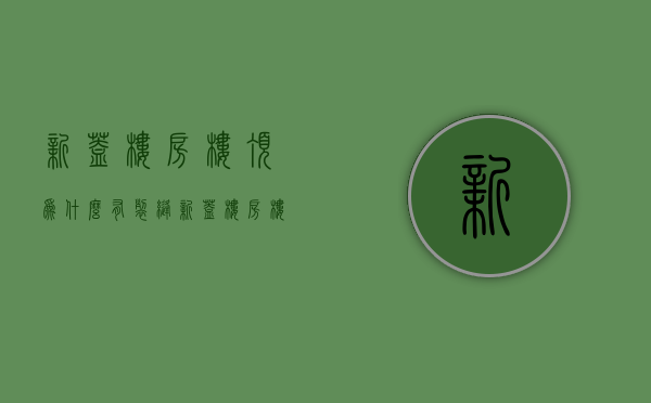 新盖楼房楼顶为什么有裂缝  新盖楼房楼顶为什么有裂缝现象