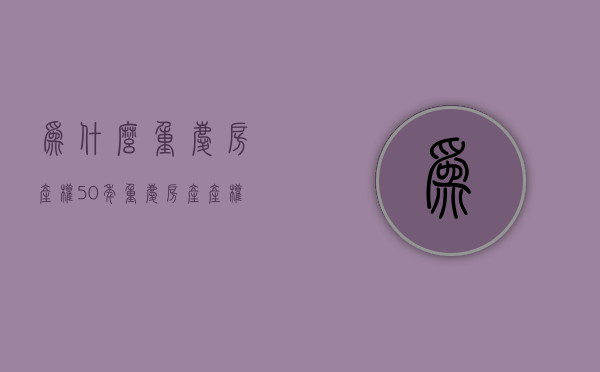 为什么重庆房产权50年  重庆房产产权为啥只有50年