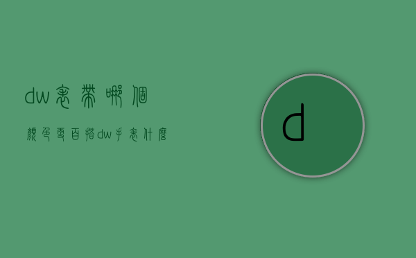 dw表带哪个颜色更百搭  dw手表什么颜色表盘好看