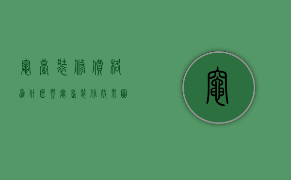 灶台装修价格为什么贵  灶台装修效果图及价格旧房装修