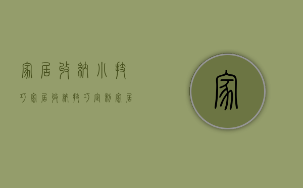 家居收纳小技巧（[家居收纳技巧]定制家居收纳整理你怎么做？）