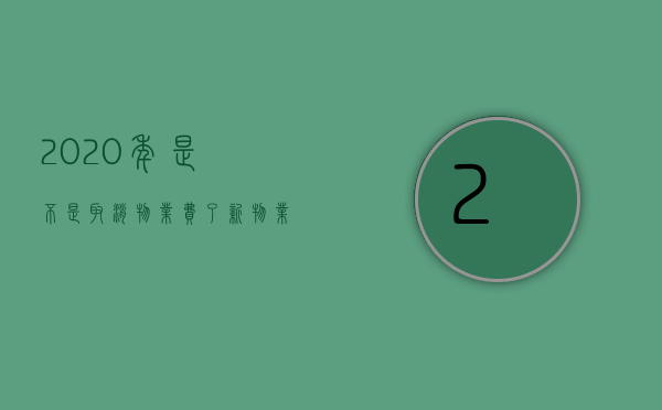 2023年是不是取消物业费了（新物业法2023不交物业费）