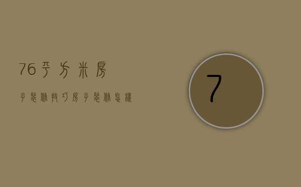 76平方米房子装修技巧  房子装修怎样省钱