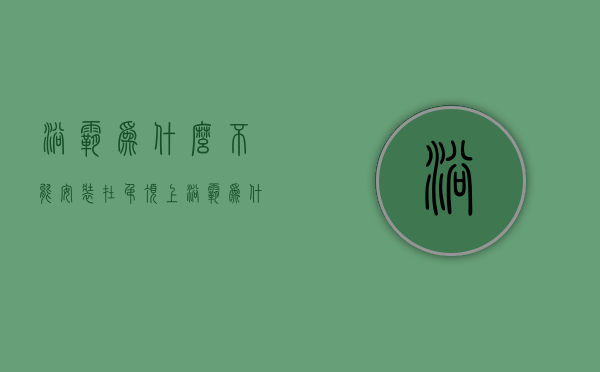 浴霸为什么不能安装在吊顶上  浴霸为什么不能安装在吊顶上面