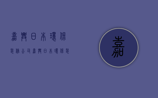 嘉兴日本环保装修公司  嘉兴日本环保装修公司有哪些