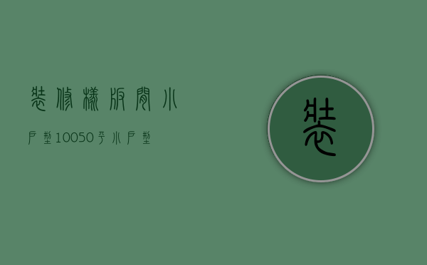 装修样板间小户型100（50平小户型家装样板间  装修样板房设计时要注意什么，）