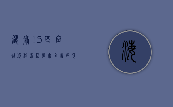 海尔15匹空调价格介绍 海尔空调的质量如何