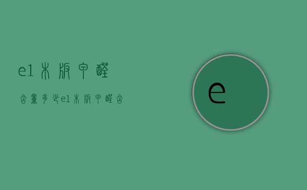 e1木板甲醛含量多少（e1木板甲醛含量高不高）