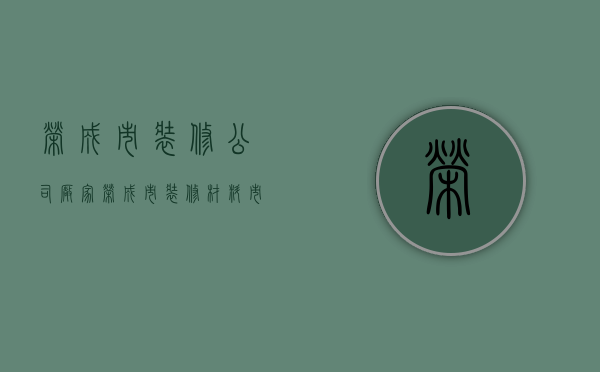 荣成市装修公司厂家  荣成市装修材料市场有几家